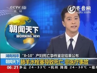 湘潭产妇死亡事件真相尸检结果 湘潭产妇死亡视频最新消息