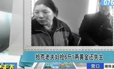 拾荒夫妇捡6斤1两黄金归还失主图,七旬拾荒老人捡弃婴抚养十年(3)