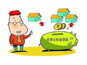 异地公积金贷款细则流程图,住房公积金贷款额度及其计算方法(3)