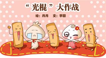 农村多光棍危机爆发现象原因,中国未来如何解决光棍多的问题(3)