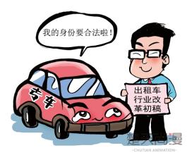 专车合法化政策有望普及,司机租车开专车被扣后跑路图(3)