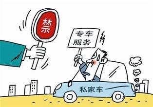 专车合法化政策有望普及,司机租车开专车被扣后跑路图(3)