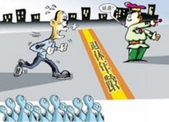 关于退休年龄延迟最新方案,我国现行法定退休年龄是多少岁(2)