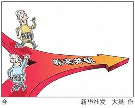 13省公布养老金并轨方案出炉,养老金并轨后个人如何缴费