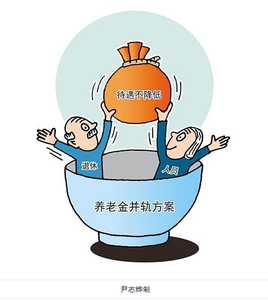 13省公布养老金并轨方案出炉,养老金并轨后个人如何缴费