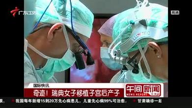 首例人子宫移植手术成功,子宫移植的研究及难度(4)