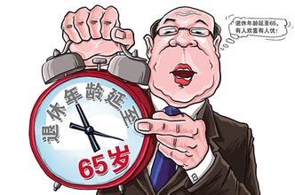 关于退休年龄延迟最新方案,延迟退休年龄时间表(3)