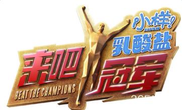 湖南卫视《来吧冠军》是个什么节目, 来吧冠军播出时间有哪些嘉宾