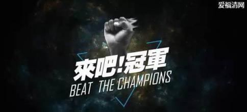 湖南卫视《来吧冠军》是个什么节目, 来吧冠军播出时间有哪些嘉宾