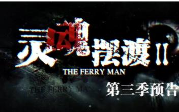 灵魂摆渡第三季什么时候播出, 第三季剧情介绍夏冬青的身份揭秘(2)