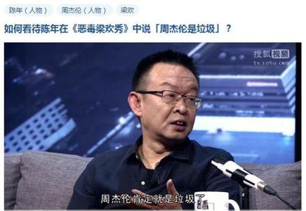陈年为什么说周杰伦是垃圾, 揭秘陈年资料背景和周杰伦有什么恩怨(2)