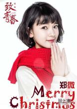 电视剧《致青春》郑微扮演者陈瑶个人资料, 揭陈瑶男朋友照片(2)