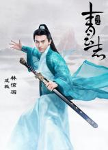 诛仙青云志林惊羽扮演者成毅资料背景, 成毅女友是谁资料照片被扒(2)