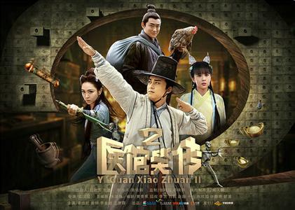 医馆笑传2播出时间演员人物介绍, 第二季换人陈赫张子萱怎么不演(2)