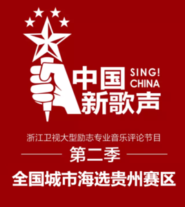 《中国新歌声2》导师名单曝光都是大咖,深扒新歌声潜规则及黑幕