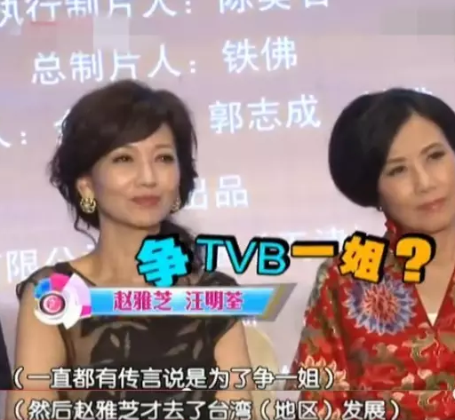 赵雅芝汪明荃为争一姐闹不合是真的吗?赵雅芝汪明荃谁地位更高?(3)