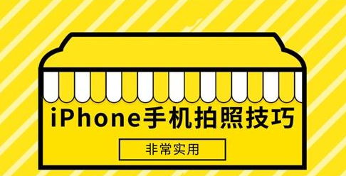 苹果相机拍照技巧有哪些,掌握好了让你手机秒变单反
