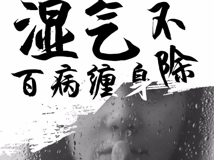 湿气重的表现有哪些?体内湿气重怎么拍湿怎么去除?