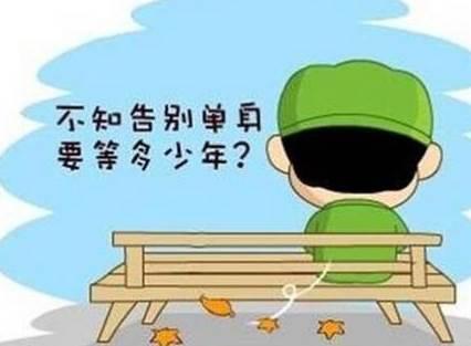 大龄剩男千万别碰为什么?大龄剩男一般多少岁致命的弱点是什么?