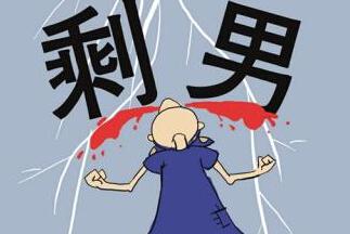 大龄剩男千万别碰为什么?大龄剩男一般多少岁致命的弱点是什么?