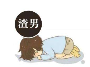 怎么判断一个人是不是渣男有什么方法?渣男的特征有哪些?