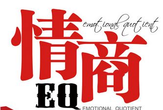情商高的人都有哪些表现?怎样培养自己的情商?