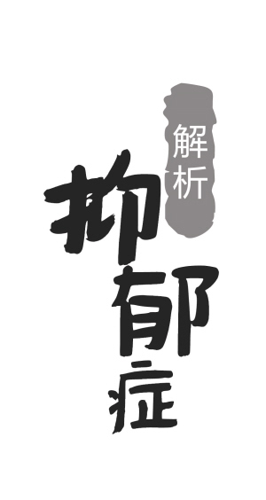 抑郁症有哪些前兆和表现?抑郁症有什么好的治疗方法呢?