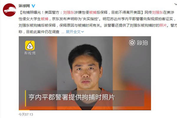 刘强东为什么被抓了 警方披露被捕照目前已经获得保释