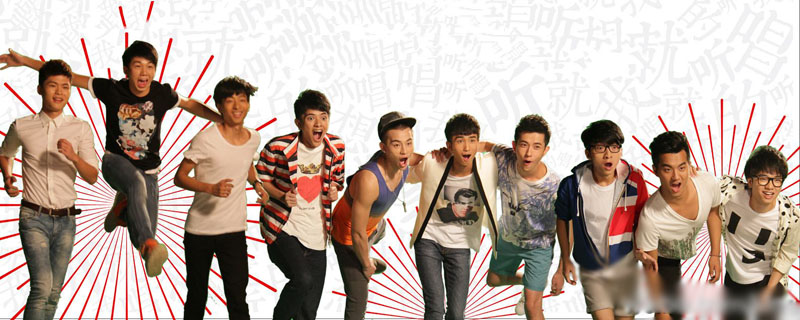 2013年快乐男声前十名