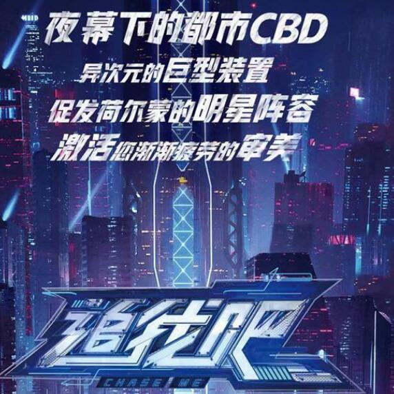 追我吧什么时候播播出平台是哪个 真人版猫鼠游戏开始了 追我吧什么时候恢复播出