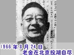 老舍为什么自杀?老舍是怎么死的老舍之死真相 老舍生平简介背景