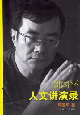 周国平谈女人 周国平三位妻子是谁照片 周国平雨儿离婚内幕