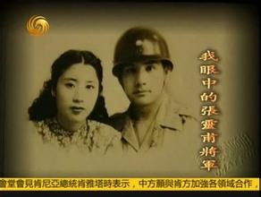 张灵甫妻子王玉玲情史最新近况 张灵甫的妻子与后代