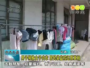 监控实拍男子偷女子内衣 观看监控拍下的女人亲热视频
