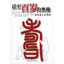 百岁老人十大长寿偏方秘诀养生习惯,世界最长寿老人117岁庆生照片