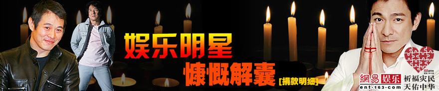 汶川地震企业和个人捐款排名图,四川地震明星捐款数额名单曝光图