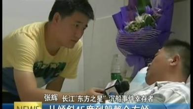 东方之星沉船幸存者讲述逃亡经历 地震幸存者在沉船中又幸运逃生