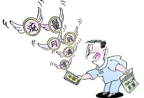 三大运营商推出流量不清零 流量为什么不能永久不清零原因