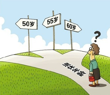 关于退休年龄延迟最新方案 我国现行法定退休年龄是多少岁