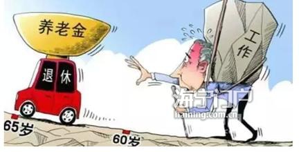 关于退休年龄延迟最新方案 我国现行法定退休年龄是多少岁