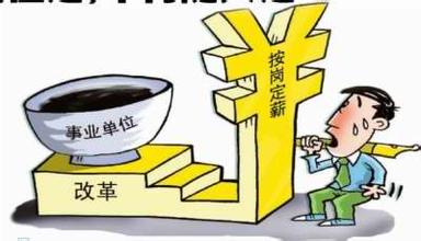 事业单位竞聘上岗方案办法图 事业单位工作人员工资标准