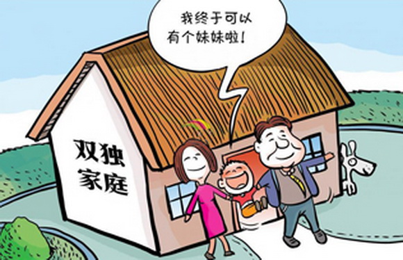 全面放开二孩政策何时落地 调查显示多数网友不愿生二孩