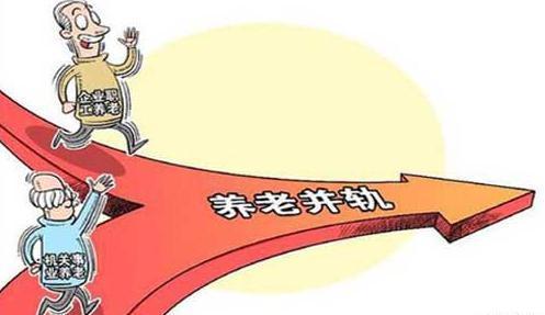 养老金并轨后退休待遇多少 多地养老金并轨具体方案公布