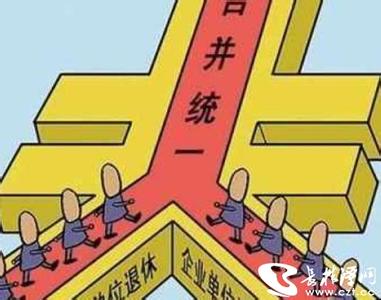 养老金并轨后退休待遇多少 多地养老金并轨具体方案公布