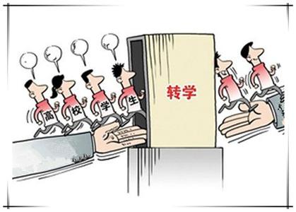 揭秘高校转学背后黑幕图 高职生与本科生的区别是什么