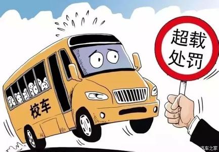 校车严重超员怎样被罚款 校车严重超员超速将入刑图