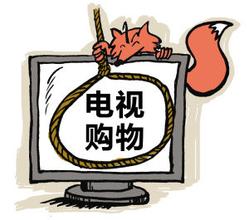 电视购物公司行业内幕曝光图 在电视上购物如何退货?
