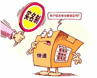快递实名制反映了什么现象 快递实名制个人隐私安全吗
