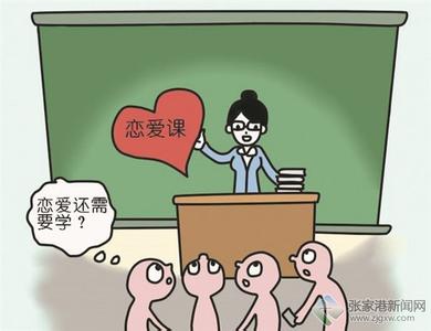 对大学开设恋爱课程的利与弊 如何追女孩恋爱心理学