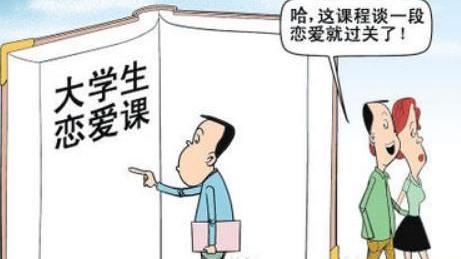 对大学开设恋爱课程的利与弊 如何追女孩恋爱心理学